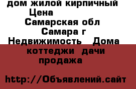 дом жилой кирпичный › Цена ­ 8 427 000 - Самарская обл., Самара г. Недвижимость » Дома, коттеджи, дачи продажа   